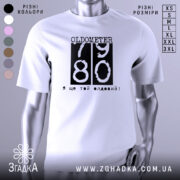Футболка ще той олдовий. Біла футболка з коротким рукавом, зображена з близької відстані, на фоні світлого градієнта. Принт чорного кольору з написом 'OLDOMETER 79 80' та фразою 'Я ще той олдовий!' внизу.