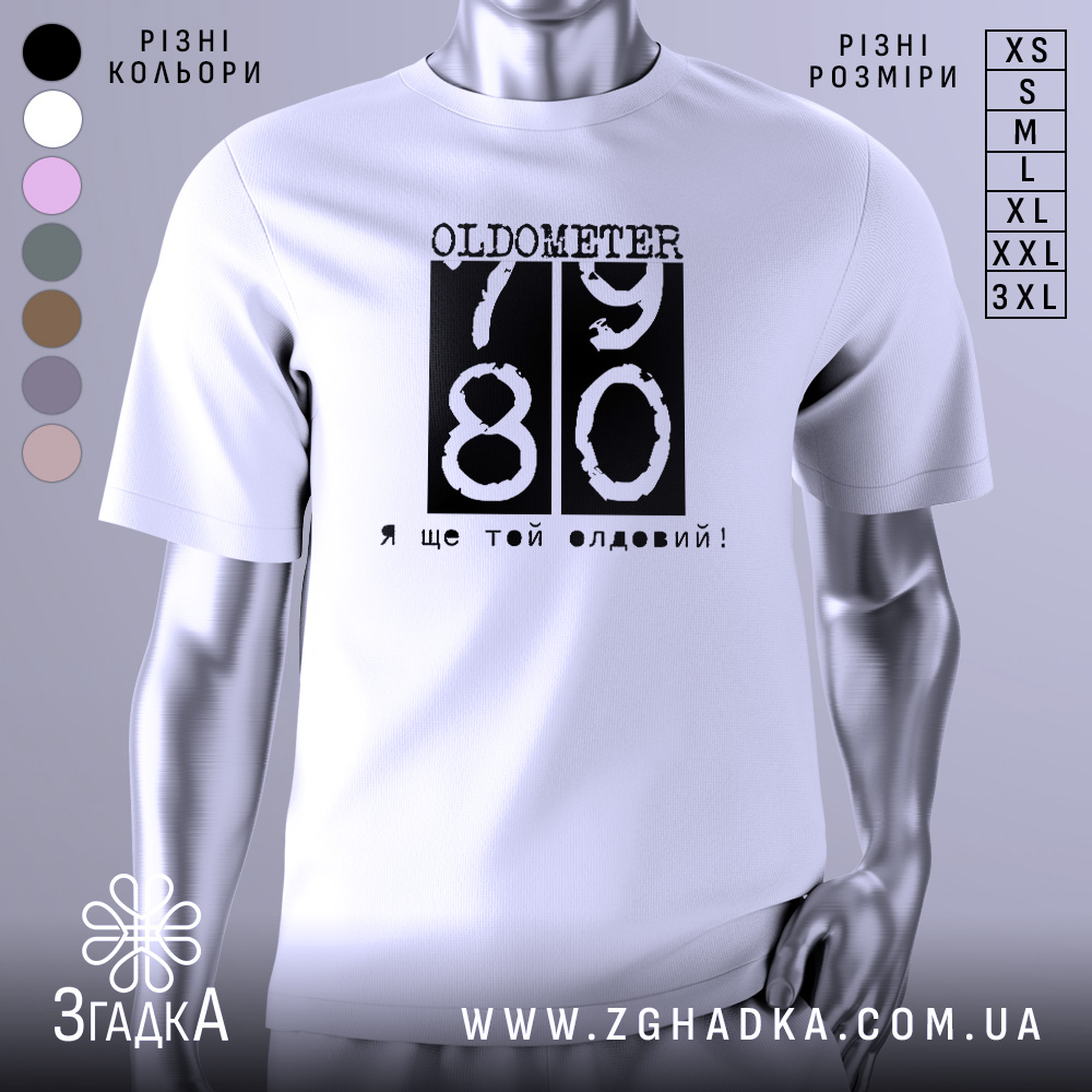 Футболка ще той олдовий. Біла футболка з коротким рукавом, зображена з близької відстані, на фоні світлого градієнта. Принт чорного кольору з написом 'OLDOMETER 79 80' та фразою 'Я ще той олдовий!' внизу.