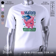 Футболка шубатого нового року, білого кольору, зображена на манекені, фон нейтральний, принт з рибою в рожевій шубі та написом, яскраві кольори, деталі принта включають сердечка та дорогоцінні камені.