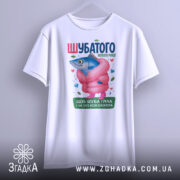 Футболка шубатого нового року, білого кольору, зображена на нейтральному фоні, принт з рибою в рожевій шубі, яскраві кольори, деталі принта включають сердечка та дорогоцінні камені.