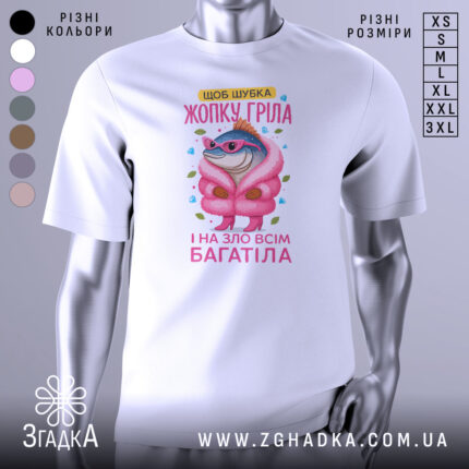 Футболка шубка жопку гріла, біла, зображена з фронтального ракурсу, фон світло-сірий, принт з веселою рибою в рожевій шубі та окулярах, текст жовтого кольору.