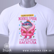 Футболка шубка жопку гріла, біла, зображена зверху, фон світло-сірий, принт з рибою в рожевій шубі та окулярах, на футболці є етикетка.
