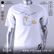 Футболка скачу на свято, біла, зображена на манекені, фон світло-сірий, принт з веселим єдинорогом з жовтими гривою та текстом 'скачу на свято!' у чорному кольорі.