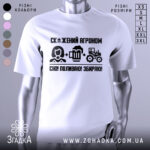 Футболка скажений агроном, біла, зображена на манекені, фон градієнтний сірий, принт чорного кольору з текстом і іконками, що зображують агронома, пиво та трактор.