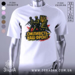 Футболка сміливість наш фронт, біла, зображена на манекені, фон світло-сірий, принт з трьома солдатами та гербом України, кольори принта чорний, жовтий, червоний.