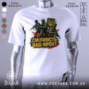 Футболка сміливість наш фронт, біла, зображена на манекені, фон світло-сірий, принт з трьома солдатами та гербом України, кольори принта чорний, жовтий, червоний.