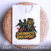 Футболка сміливість наш фронт, біла, складена на плетеній основі, фон білий, принт з трьома солдатами та гербом України, кольори принта чорний, жовтий, червоний.