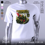 Футболка сміливість наш фронт, біла, зображена на манекені, фон нейтральний, принт з трьома солдатами на фоні міста, червона смуга за ними, логотип України в кутку.