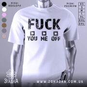 Футболка сміливий напис, біла, зображена на манекені, фон світло-сірий, принт чорний з грубими літерами, текст "FUCK YOU ME OFF" з квадратами.