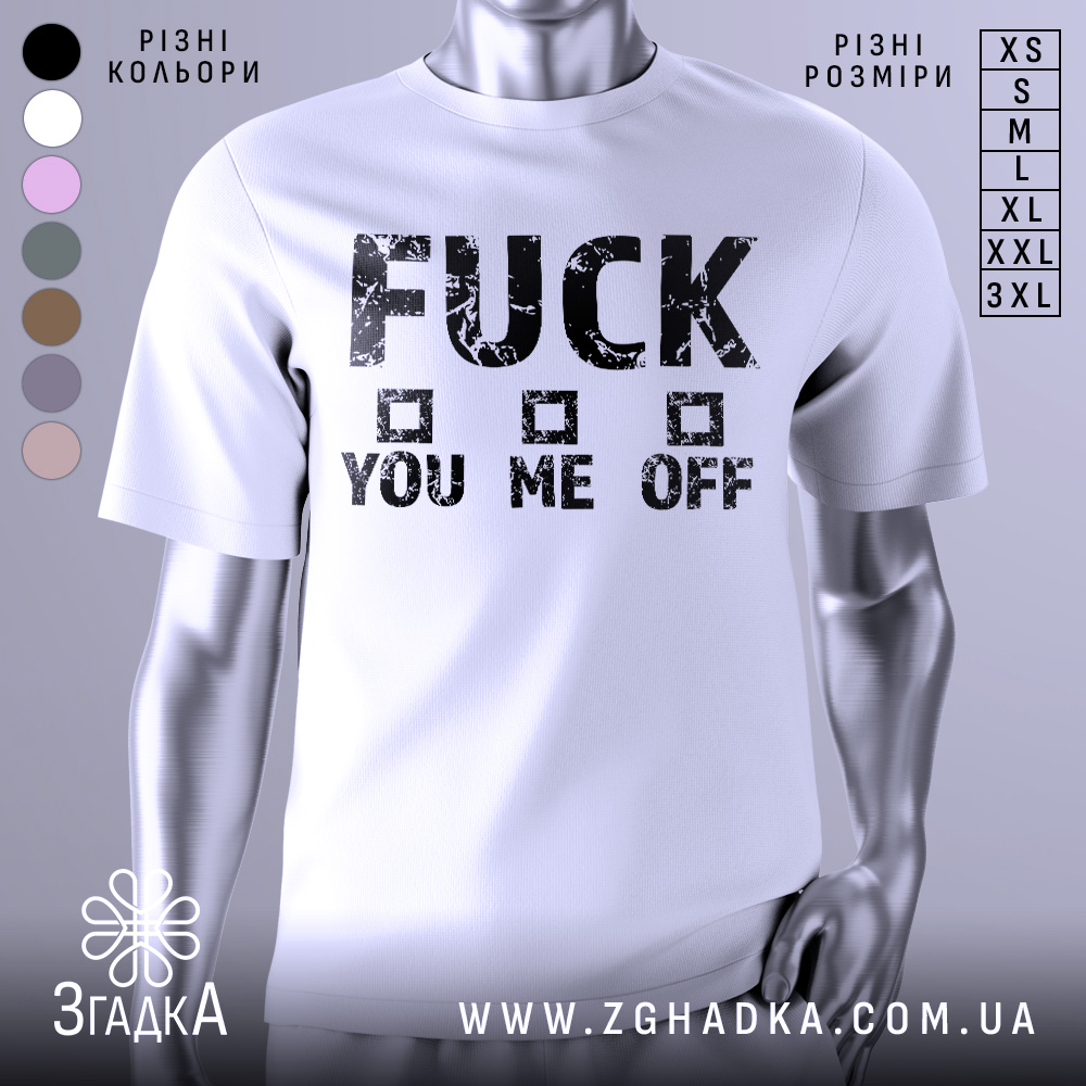 Футболка сміливий напис, біла, зображена на манекені, фон світло-сірий, принт чорний з грубими літерами, текст "FUCK YOU ME OFF" з квадратами.