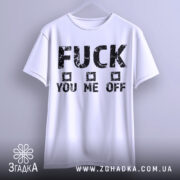 Футболка сміливий напис, біла, підвішена на вішалці, фон світло-сірий, принт чорний з грубими літерами, текст "FUCK YOU ME OFF" з квадратами.