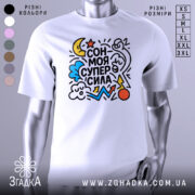 Футболка сон моя суперсила. Біла футболка на манекені, з яскравим принтом, що містить зірки, хмари, місяць та інші елементи. Фон нейтральний, що підкреслює кольори принта.