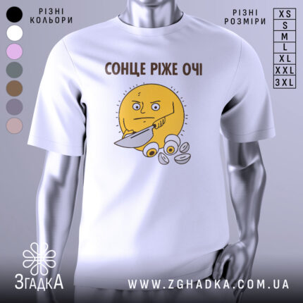 Футболка сонце ріже очі. Біла футболка з принтом жовтого сонця, яке тримає ніж. Принт розташований на грудях, фон світло-сірий, футболка на манекені.