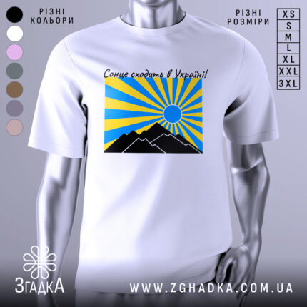 Футболка сонце в Україні, біла, зображена на манекені, фон світло-сірий, принт з жовтими та блакитними променями, чорні гори та синє сонце.