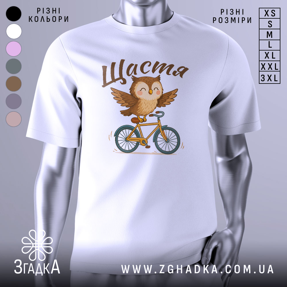 Футболка сова щастя, біла, зображена на манекені, фон градієнтний сірий, принт з совою на велосипеді, з розкритими крилами, текст 'Щастя' зверху.
