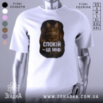 Футболка спокій це міф, біла футболка з принтом кота, зображення з фронтального ракурсу, фон нейтральний, принт з текстом "СПОКІЙ – ЦЕ МІФ" та зображенням кота.