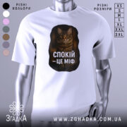 Футболка спокій це міф, біла футболка з принтом кота, зображення з фронтального ракурсу, фон нейтральний, принт з текстом "СПОКІЙ – ЦЕ МІФ" та зображенням кота.