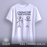 Футболка спонсор проблем — футболка на вішаку, загальний вигляд виробу у студії.