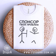 Футболка спонсор проблем — деталі тканини та країв принта крупним планом.