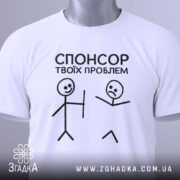 Футболка спонсор проблем — біла футболка, вид спереду, чіткий принт на нейтральному фоні.