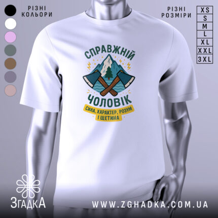 Футболка справжній чоловік, біла, зображена з фронтального ракурсу, на фоні світло-сірого кольору, принт з двома сокирами та горами, текст українською мовою.