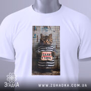 Футболка срав в тапок, біла, зображення кота в смугастій формі, вид зверху, принт з написом 'SRAV v TAPOK', на етикетці зелена стрічка.