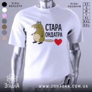 Футболка стара ондатра, білого кольору, зображена з правого ракурсу на манекені, фон світло-сірий, принт з мультяшною ондатрою та написом 'СТАРА ОНДАТРА' чорного кольору з червоним сердечком.