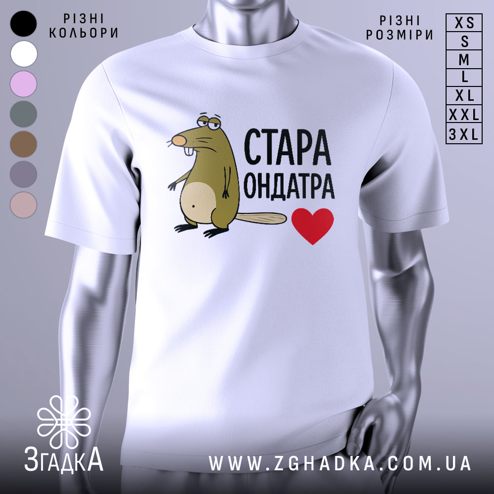 Футболка стара ондатра, білого кольору, зображена з правого ракурсу на манекені, фон світло-сірий, принт з мультяшною ондатрою та написом 'СТАРА ОНДАТРА' чорного кольору з червоним сердечком.