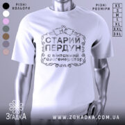 Футболка старий пердун, біла, зображена на манекені, фон нейтральний, принт чорного кольору з декоративними елементами.