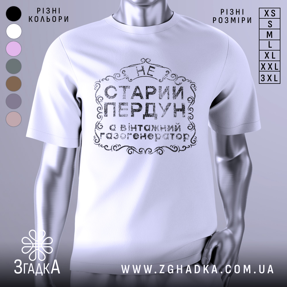 Футболка старий пердун, біла, зображена на манекені, фон нейтральний, принт чорного кольору з декоративними елементами.