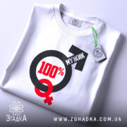 Футболка сто відсотків мужик, біла, зображена в горизонтальному положенні, фон світло-сірий, принт з символами чоловічої та жіночої статі, текст "100%" червоного кольору, а слово "МУЖИК" чорного кольору, на футболці є етикетка з зеленим шнурком.