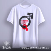 Футболка сто відсотків мужик, біла, підвішена на вішалці, фон світло-сірий, принт містить символи чоловічої та жіночої статі, текст "100%" червоного кольору, а слово "МУЖИК" чорного кольору, рукави короткі.