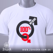 Футболка сто відсотків мужик, біла, зображена в горизонтальному положенні, фон світло-сірий, принт з символами чоловічої та жіночої статі, текст "100%" червоного кольору, а слово "МУЖИК" чорного кольору, на футболці є етикетка з зеленим шнурком.