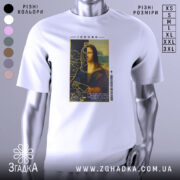 Футболка сучасна моналіза, білого кольору, зображена на манекені, фон нейтральний, принт зображає стилізовану версію Мони Лізи з короною, деталі принта включають текст і графічні елементи.