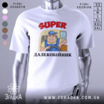 Футболка супер далекобійник білого кольору, зображена з фронтального ракурсу на манекені, фон нейтральний, принт з мультяшним водієм у синій кепці та жовтій футболці, текст 'SUPER ДАЛЕКОБІЙНИК' червоного кольору.