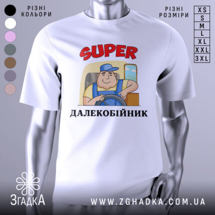 Футболка супер далекобійник білого кольору, зображена з фронтального ракурсу на манекені, фон нейтральний, принт з мультяшним водієм у синій кепці та жовтій футболці, текст 'SUPER ДАЛЕКОБІЙНИК' червоного кольору.