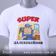 Футболка супер далекобійник білого кольору, зображена з верхнього ракурсу, фон світлий, на футболці принт з мультяшним водієм, текст 'SUPER ДАЛЕКОБІЙНИК' червоного кольору, на футболці є етикетка з зеленим шнурком.
