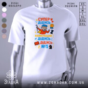 Футболка супер дідусь герой, біла, зображена з правого ракурсу, на фоні світло-сірого кольору, принт містить яскраві кольори з малюнком дідуся в червоному плащі, який тримає шахову фігуру та медаль.