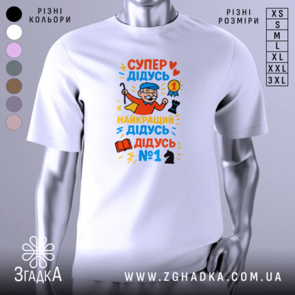 Футболка супер дідусь герой, біла, зображена з правого ракурсу, на фоні світло-сірого кольору, принт містить яскраві кольори з малюнком дідуся в червоному плащі, який тримає шахову фігуру та медаль.