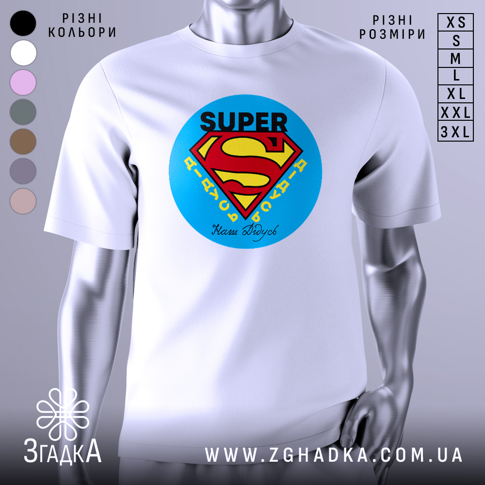 Футболка супер дідусь, біла, зображена на манекені, фон світло-сірий, принт у вигляді логотипу супермена з текстом 'SUPER' та 'Наші дідусі' внизу.
