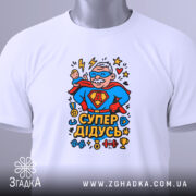 Футболка супер дідусь — біла футболка, вид спереду, чіткий принт на нейтральному фоні.