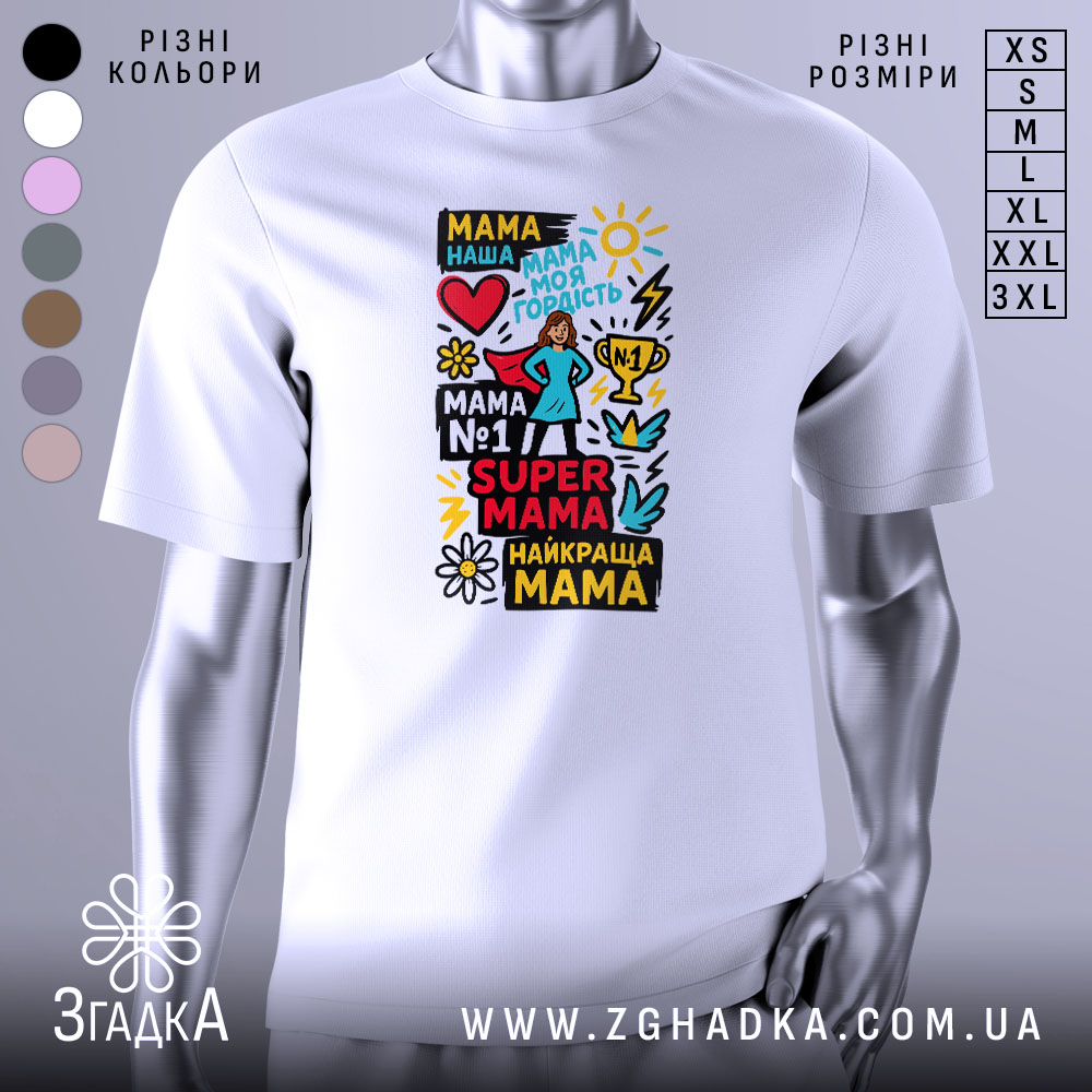 Футболка супер мама, біла, зображена на манекені, фон світло-сірий, принт кольоровий з текстом та малюнками, включаючи серце, зірки та квіти.