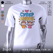 Футболка супер няня, біла, зображена на манекені, фон світло-сірий, принт з двома дітьми, які радісно піднімають руки, текст 'СУПЕР НЯНЯ' у яскравих кольорах.