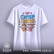 Футболка супер няня, біла, зображена на вішалці, фон світло-сірий, принт з двома дітьми, які радісно піднімають руки, текст 'СУПЕР НЯНЯ' у яскравих кольорах.