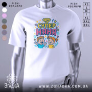 Футболка супер няня, білого кольору, зображена на манекені, фон світло-сірий, принт з веселими дітьми та написом 'СУПЕР НЯНЯ' у яскравих кольорах.