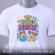 Футболка супер няня, білого кольору, складена на поверхні, фон світло-сірий, принт з дітьми та написом 'СУПЕР НЯНЯ', з етикеткою на рукаві.