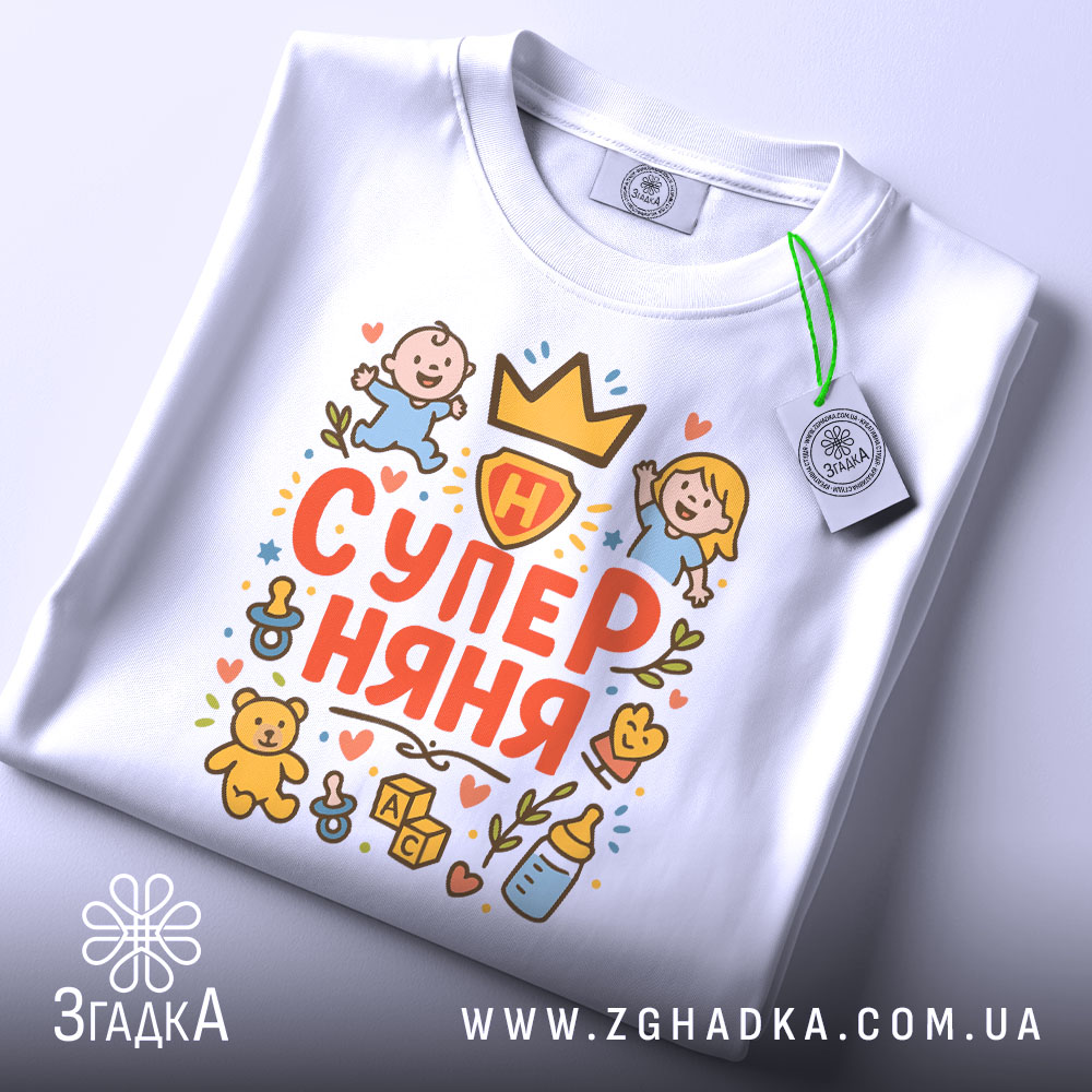 Футболка супер няня білого кольору, складена на поверхні, з видимим етикеткою, принт з малюнками дітей та іграшок, розташований по центру.