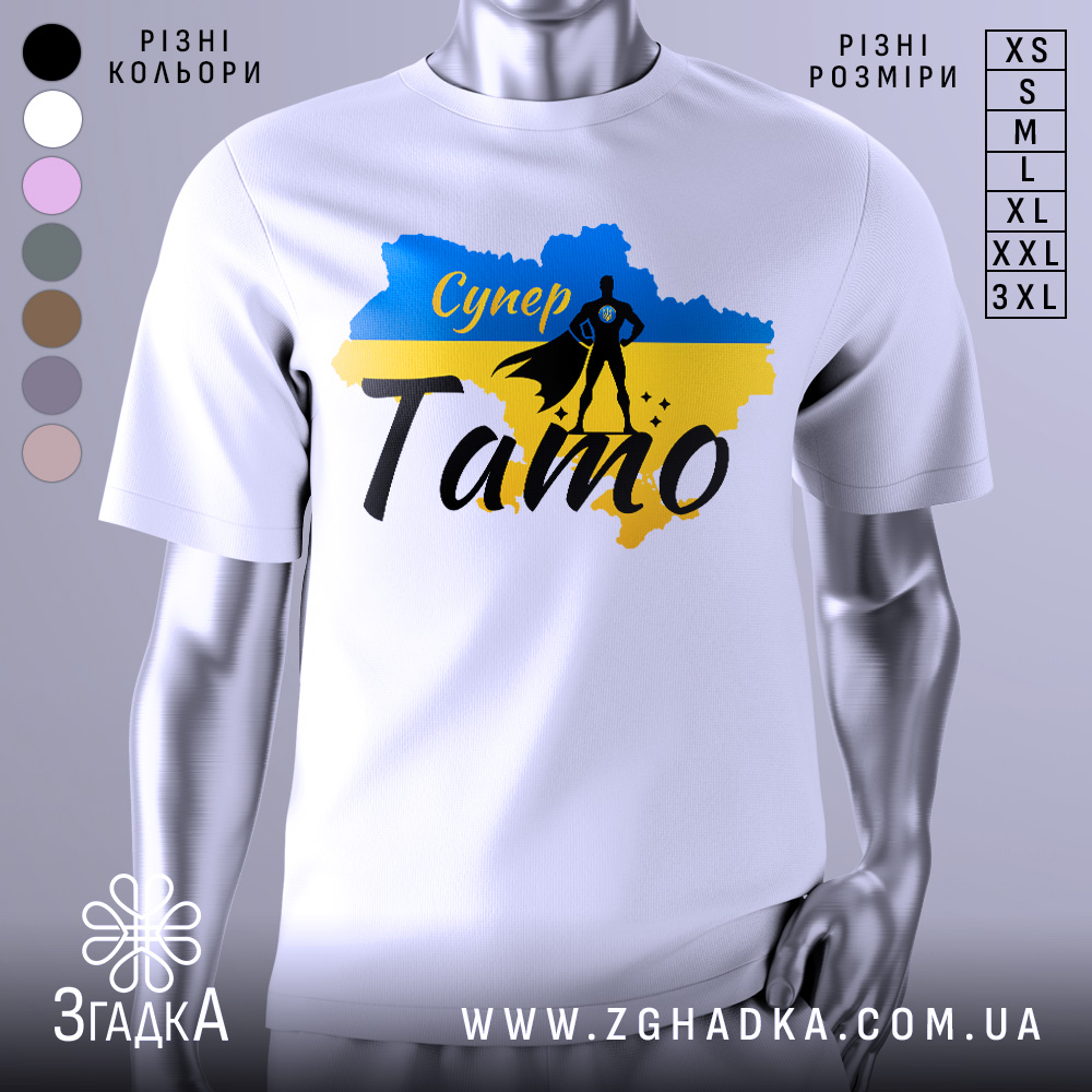 Футболка супер тато білого кольору, зображена на манекені, фон світло-сірий, принт включає синій та жовтий кольори з силуетом супергероя та написом 'Супер Тато'.