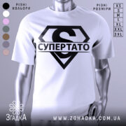 Футболка супер тато супермен, біла, зображена з близького ракурсу, на манекені, фон світло-сірий, принт чорний з великим літерою 'S' та написом 'СУПЕРТАТО'.