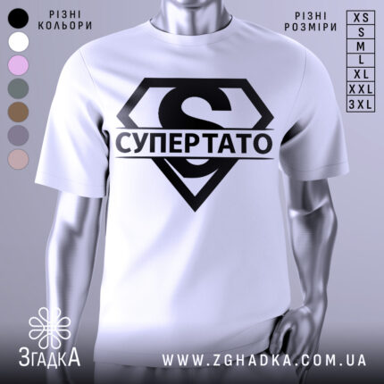 Футболка супер тато супермен, біла, зображена з близького ракурсу, на манекені, фон світло-сірий, принт чорний з великим літерою 'S' та написом 'СУПЕРТАТО'.